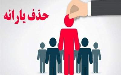 حذف چندین هزار نفر از فهرست یارانه نقدی در آبان