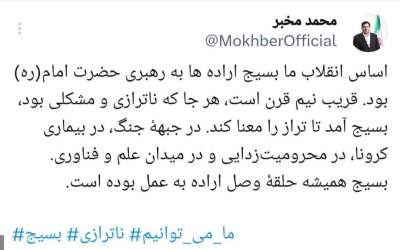 پیام‌ مخبر به مناسبت هفته بسیج