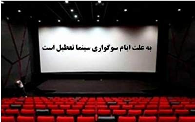 تعطیلی سینماها و خانه هنرمندان به مناسبت ایام فاطمیه