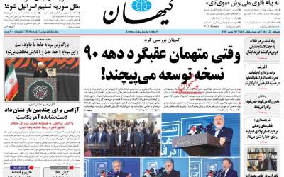 صفحه نخست روزنامه‌های سیاسی و اقتصادی شنبه اول آذر  ۱۴۰۴  <img src="https://cdn.jahannews.com/images/picture_icon.png" width="11" height="10" border="0" align="top">