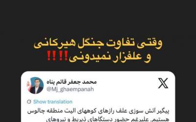 بی‌اطلاعی قائم پناه درباره آتش‌سوزی الیت