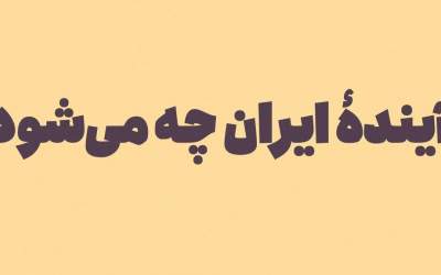 برای جبران خطاهای جمعیتی گذشته، این گروه را دریابید