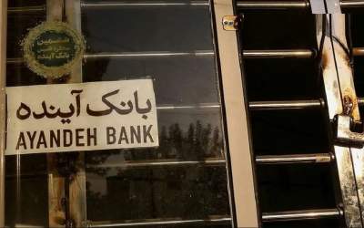 پیگیری کیفری سهامدار اصلی بانک آینده