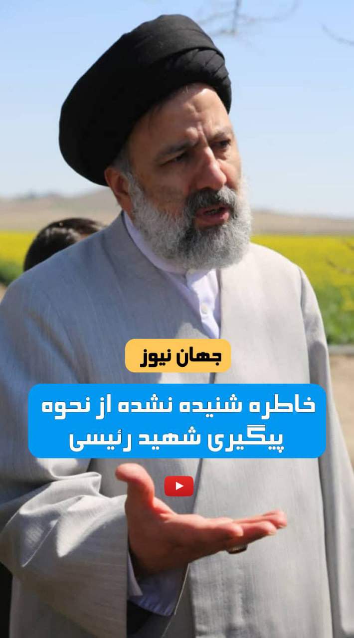 خاطره شنیده نشده از نحوه پیگیری شهید رئیسی  