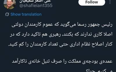 ادبیات عجیب مشاور ریاست‌ جمهوری درباره کارمندان