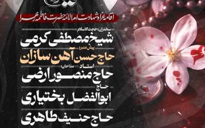 برنامه فاطمیه دوم موج الحسین(ع)