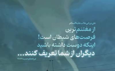 از بهترین فرصت‌های شیطان  <img src="https://cdn.jahannews.com/images/video_icon.png" width="16" height="16" border="0" align="top">