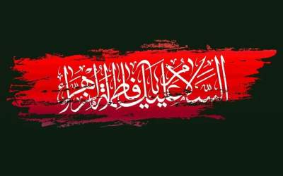 اعجاز، واژه‌ای‌ست که زهراست آیتش