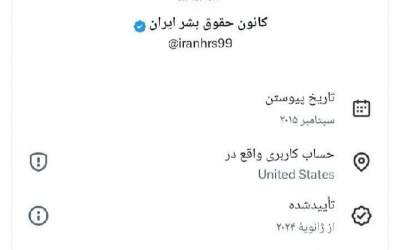 کانون حقوق بشر ایران از آلبانی توئیت می‌زند!