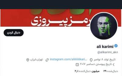 رسوایی جدید برای اکانت اجاره‌ای علی کریمی