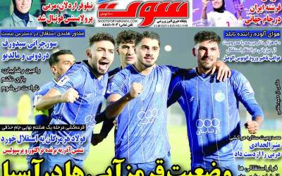 روزنامه‌های ورزشی پنجشنبه ۶ آذر ۱۴۰۴  