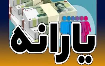 جزئیات واریز یارانه آذر ۱۴۰۴
