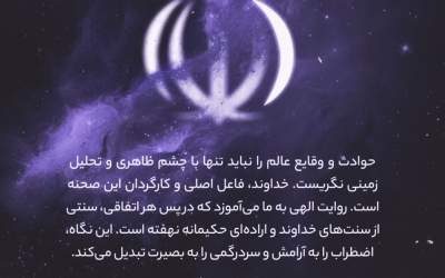 روایت الهی از حوادث