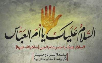 مرثیه جانسوز ام البنین(س) در بقیع