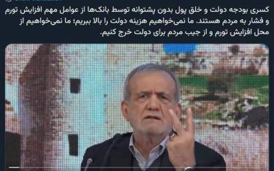 علت افزایش تورم از زبان پزشکیان  <img src="https://cdn.jahannews.com/images/video_icon.png" width="11" height="10" border="0" align="top">