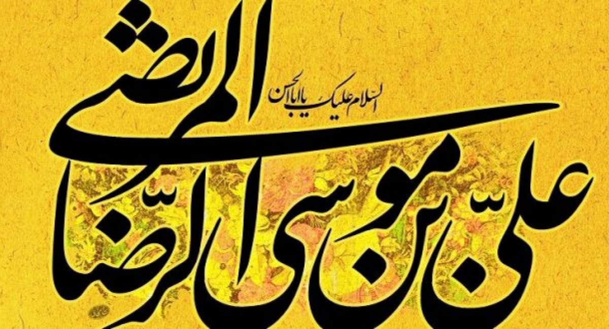 توصیف امام در کلام حضرت علي بن موسي الرضا(ع)