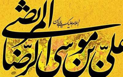 توصیف امام در کلام حضرت علی بن موسی‏ الرضا(ع)