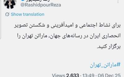 پیشنهاد رشیدپور برای برگزاری ماراتن تهران!