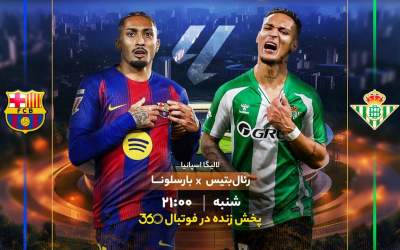 فیلم خلاصه بازی بتیس ۳ - بارسلونا ۵  <img src="https://cdn.jahannews.com/images/video_icon.png" width="16" height="16" border="0" align="top">