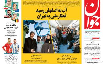 آب به اصفهان رسید، قطار ملی به تهران