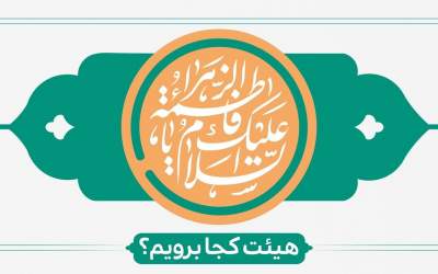 ولادت حضرت زهرا(س)هیئت کجا برویم؟