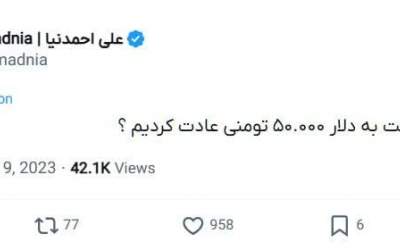 واکنش احمدنیا به قیمت دلار در دولت رئیسی