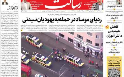 رد پای موساد در حمله به یهودیان سیدنی