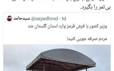 آقای وزیر فرش قرمز را جمع کنید