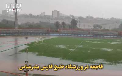 فاجعه در ورزشگاه خلیج فارس بندرعباس