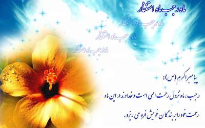 ماه رجب پلی میان بشریت با پیامبر رحمت