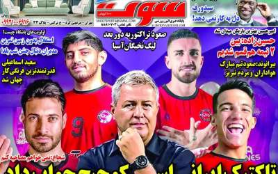 روزنامه‌های ورزشی سه‌شنبه ۲ دی ۱۴۰۴  <img src="https://cdn.jahannews.com/images/picture_icon.png" width="11" height="10" border="0" align="top">