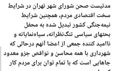 شورای شهر یا محفل سیاه نمایی؟