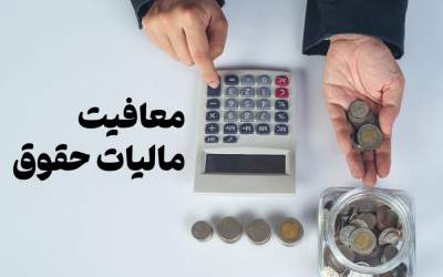 پیشنهاد معافیت مالیات برای حقوق زیر۴۰میلیون
