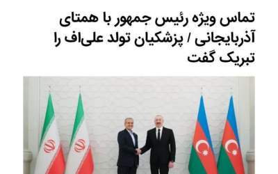 پزشکیان تولد علی‌اف را تبریک گفت!