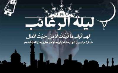 اعمال ليلة الرغائب را از دست ندهیم