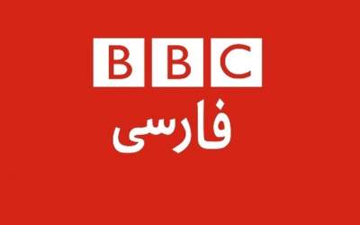 تناقض عجیبی که بی‌بی‌سی فارسی را رسوا کرد