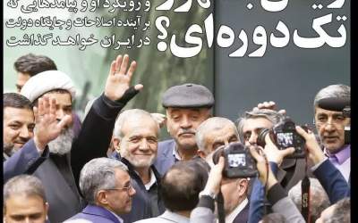 پزشکیان تک‌دوره‌ای می‌شود؟