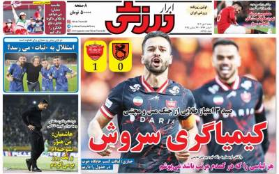 روزنامه‌های ورزشی شنبه ۶ دی ۱۴۰۴  <img src="https://cdn.jahannews.com/images/picture_icon.png" width="11" height="10" border="0" align="top">