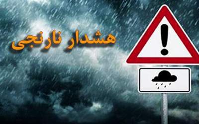 هشدار نارنجی بارندگی برای برخی استان‌های غرب کشور
