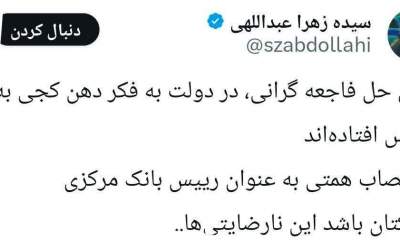 واکنش خبرنگار پارلمانی به انتصاب همتی