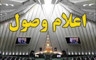 سوال نمایندگان از وزرای دولت اعلام وصول شد