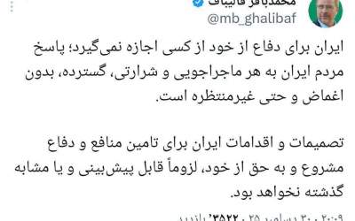 قالیباف: پاسخ مردم ایران به هر شرارت غیرمنتظره است