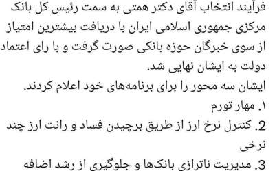 همتی با نظر خبرگان بانکی رئیس بانک‌ مرکزی شد!