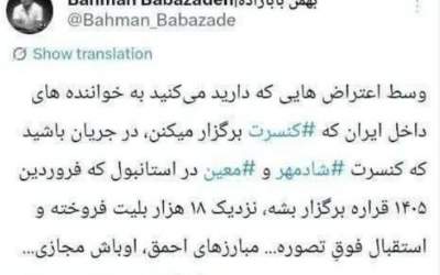 فشار برای عدم برگزاری کنسرت‌ها در ایران