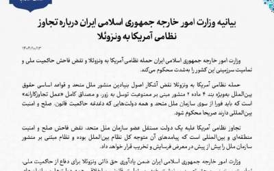 بیانیه ایران در محکومیت حمله آمریکا به ونزوئلا