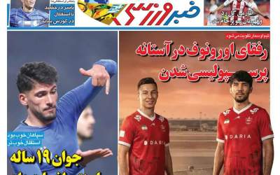 روزنامه‌های ورزشی يکشنبه ۱۴ دی ۱۴۰۴  <img src="https://cdn.jahannews.com/images/picture_icon.png" width="11" height="10" border="0" align="top">