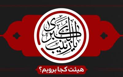 شهادت حضرت زینب کبری(س) هیئت کجا برویم؟