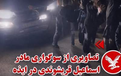 کشته‌سازی ناشیانه ضدانقلاب در ایذه