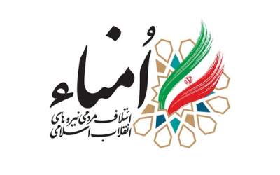 بیانیه ائتلاف امناء درباره مسائل سیاسی و اقتصادی اخیر کشور