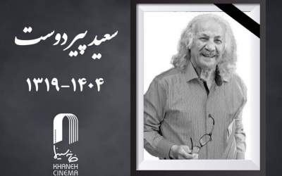 جزئیات مراسم خاکسپاری «سعید پیردوست»